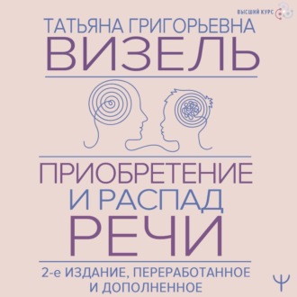 Обложка книги «Приобретение и распад речи»