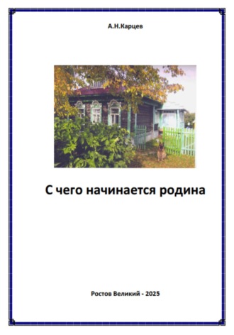 Обложка книги «С чего начинается родина»