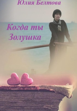 Обложка книги «Когда ты Золушка»