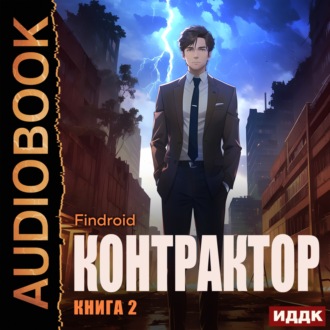 Обложка книги «Контрактор. Книга 2»