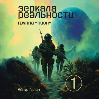 Обложка книги «Зеркала реальности. Группа «Пион». Книга первая»
