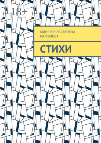 Обложка книги «Стихи»