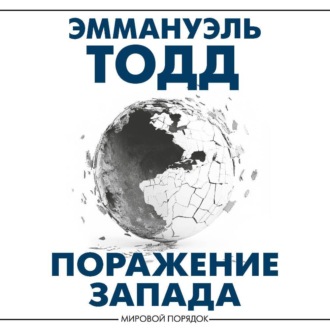 Обложка книги «Поражение Запада»