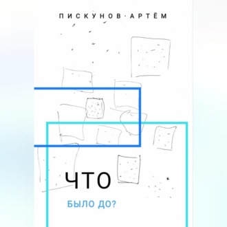 Обложка книги «Что было до?»