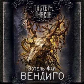 Обложка книги «Вендиго»