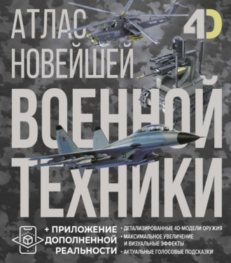 Обложка книги «Атлас новейшей военной техники с дополненной реальностью»