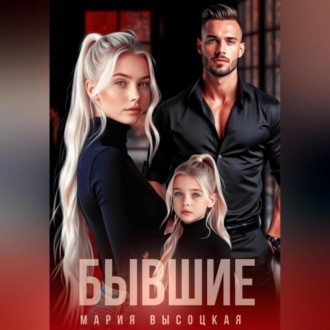 Обложка книги «Бывшие»