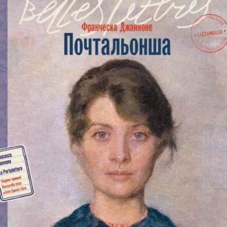 Обложка книги «Почтальонша»