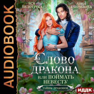 Обложка книги «Слово дракона, или Поймать невесту»