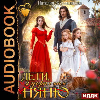 Обложка книги «Дети, я украл нам няню»