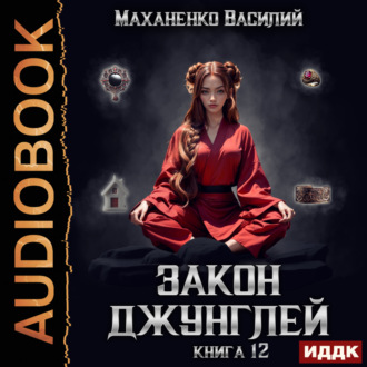 Обложка книги «Закон джунглей. Книга 12»