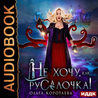 Обложка книги «Не хочу, как Русалочка!»