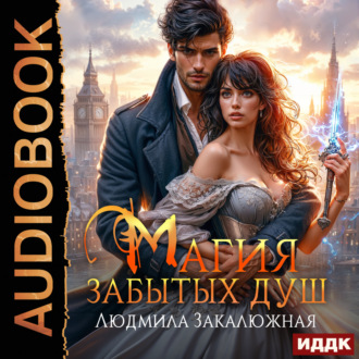Обложка книги «Магия забытых душ. Книга 1»