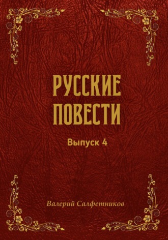 Обложка книги «Русские повести. Выпуск 4»