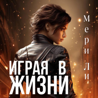Обложка книги «Играя в жизни. Полное издание»