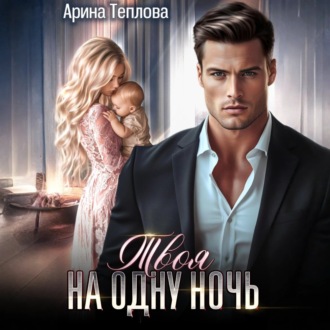 Обложка книги «Твоя на одну ночь»