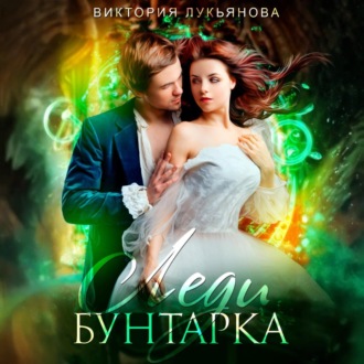 Обложка книги «Леди Бунтарка»