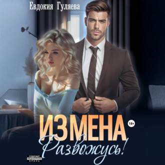 Обложка книги «ИЗМЕНА. Развожусь!»