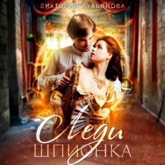 Обложка книги «Леди Шпионка»