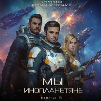 Обложка книги «Мы – инопланетяне. Книга 6»