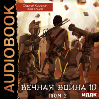 Обложка книги «Вечная Война. Книга 10. Катастрофа. Том 2»