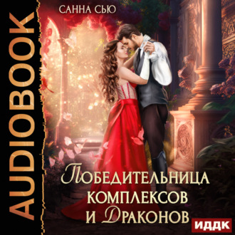 Обложка книги «Победительница комплексов и драконов»