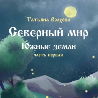 Обложка книги «Северный мир. Южные земли ч.1»