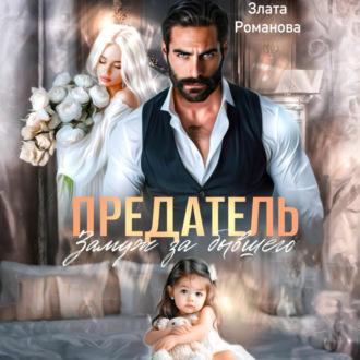 Обложка книги «Предатель. Замуж за бывшего»
