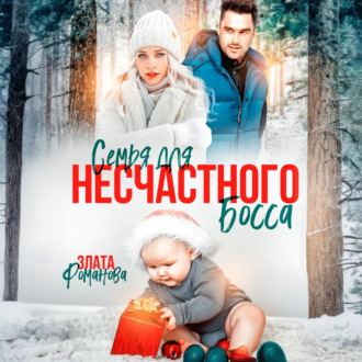 Обложка книги «Семья для несчастного босса»