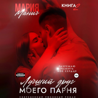 Обложка книги «Лучший друг моего парня. Книга 2»