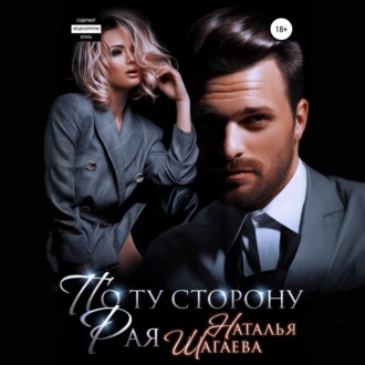 Обложка книги «По ту сторону рая»