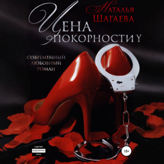 Обложка книги «Цена покорности»