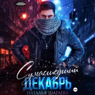 Обложка книги «Сумасшедший декабрь»