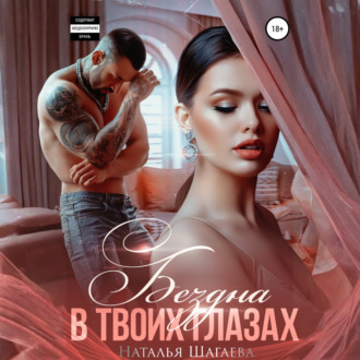 Обложка книги «Бездна в твоих глазах»