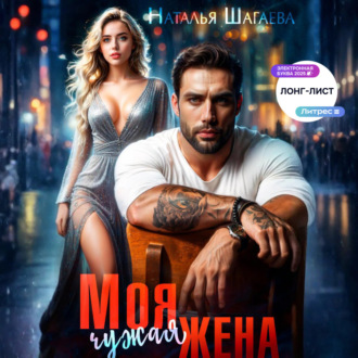 Обложка книги «Моя чужая жена»