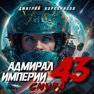 Обложка книги «Адмирал Империи – 43»