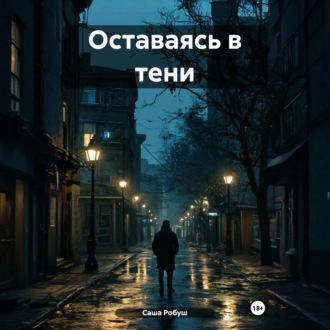 Обложка книги «Оставаясь в тени»