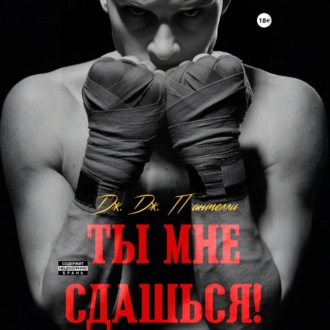 Обложка книги «Ты мне сдашься!»