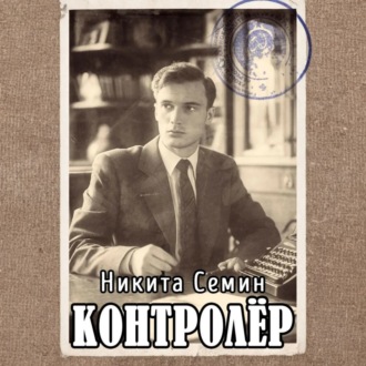 Обложка книги «Контролер»