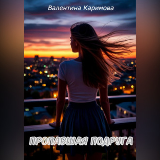 Обложка книги «Пропавшая подруга»