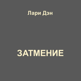 Обложка книги «Затмение»