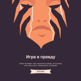 Обложка книги «Игра в правду»