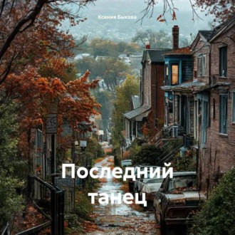Обложка книги «Последний танец»