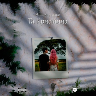 Обложка книги «Та Кристина»