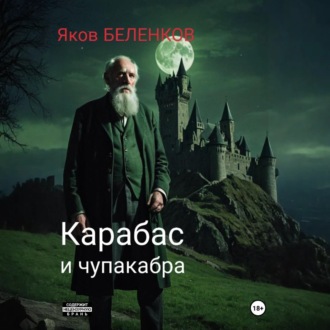 Обложка книги «Карабас и чупакабра»