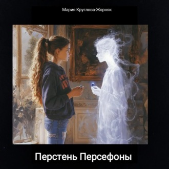 Обложка книги «Перстень Персефоны»