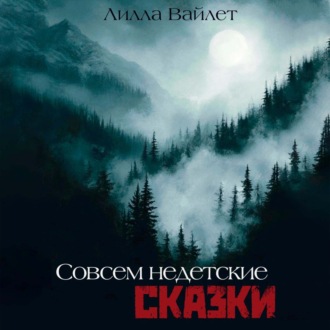 Обложка книги «Совсем недетские сказки»