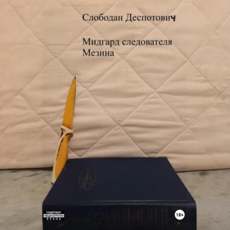 Обложка книги «Мидгард следователя Мезина»
