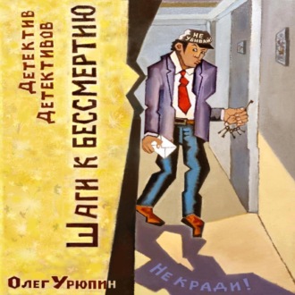Обложка книги «Шаги к бессмертию»
