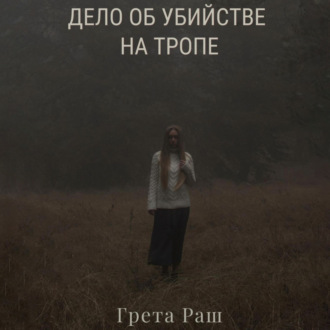 Обложка книги «Дело об убийстве на тропе»